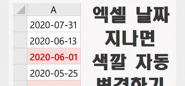 엑셀 날짜 지나면 색깔 자동으로 변경하기