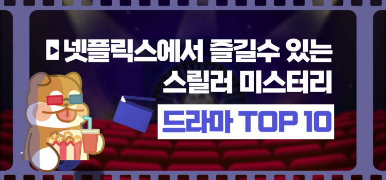 넷플릭스에서 즐길 수 있는 스릴러 & 미스터리 드라마 TOP 10 넷플릭스에서 즐길 수 있는 스릴러 & 미스터리 드라마 TOP 10